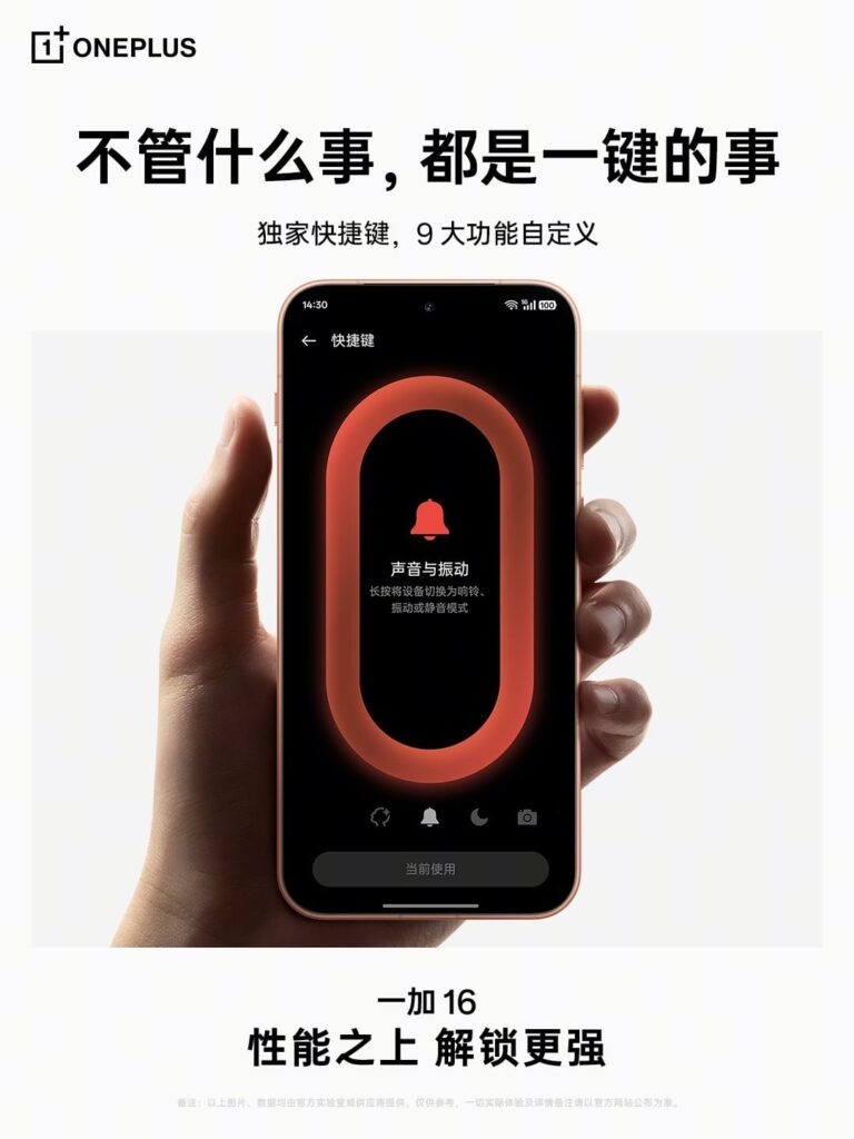 Official OnePlus poster: a OnePlus 16 held in hand shows its shortcut key setting, here “sound and vibration”, with the Chinese caption “exclusive shortcut key, 9 customisable functions”